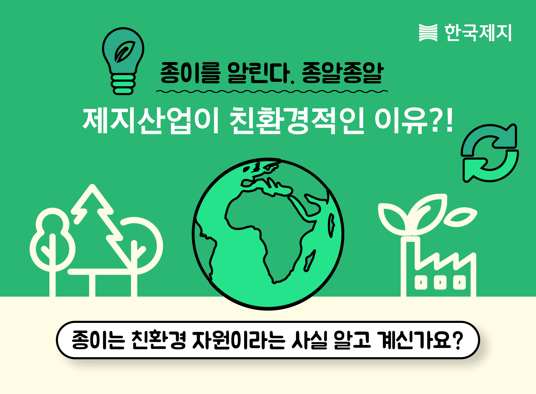 한국제지, 제지연합회와 함께 친환경 인식제고 캠페인 진행